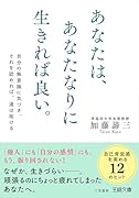あなたは、あなたなりに生きれば良い。 自分の無意識に気づき、それを認めれば、道は拓ける