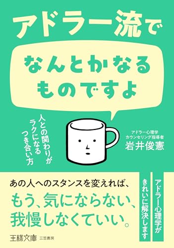 アドラー流でなんとかなるものですよ 人との関わりがラクになるつき合い方