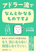 アドラー流でなんとかなるものですよ 人との関わりがラクになるつき合い方