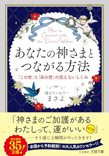 あなたの神さまとつながる方法 「この世」と「あの世」の見えないしくみ