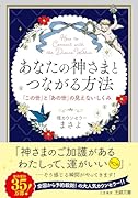 あなたの神さまとつながる方法 「この世」と「あの世」の見えないしくみ