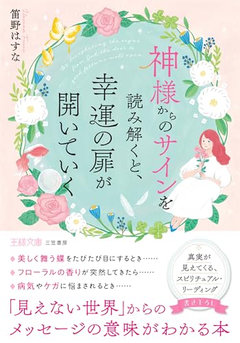 神様からのサインを読み解くと、幸運の扉が開いていく 「見えない世界」からのメッセージの意味がわかる本