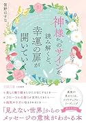 神様からのサインを読み解くと、幸運の扉が開いていく 「見えない世界」からのメッセージの意味がわかる本