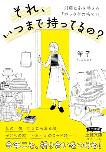 それ、いつまで持ってるの? 部屋と心を整える「ガラクタの捨て方」