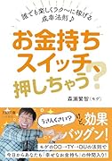 お金持ちスイッチ、押しちゃう? 誰でも楽しくラク〜に稼げる成幸法則♪