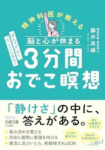 脳と心が休まる 3分間おでこ瞑想 「考えすぎ」から、「今、ここ」に集中！