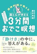 脳と心が休まる 3分間おでこ瞑想 「考えすぎ」から、「今、ここ」に集中!