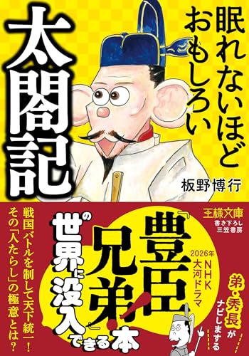 眠れないほどおもしろい太閤記 戦国バトルを制して天下統一！　その「人たらし」の極意とは？