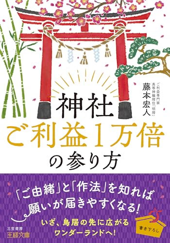 神社ご利益1万倍の参り方