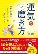 運気のすごい磨き方 潜在意識のクリーンアップで「いいこと」続々!