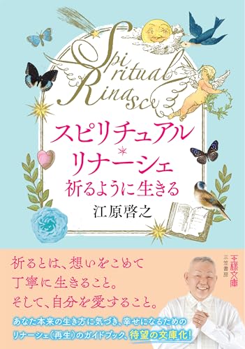 スピリチュアル・リナーシェ 祈るように生きる