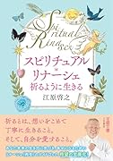 スピリチュアル・リナーシェ 祈るように生きる