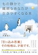 もの静かで繊細なあなたが生きやすくなる本 「内向型」を「強み」に変える方法