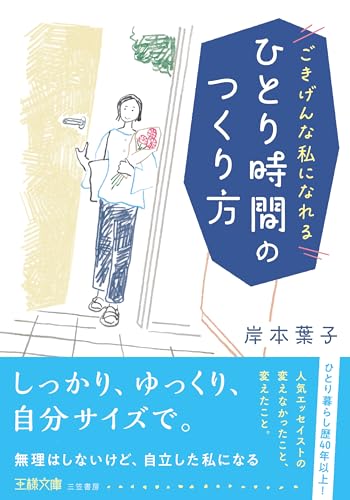 ひとり時間のつくり方