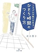 ひとり時間のつくり方