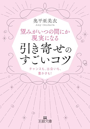 望みがいつの間にか現実になる引き寄せのすごいコツ チャンスも、出会いも、豊かさも!