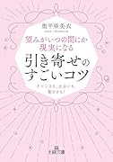 望みがいつの間にか現実になる引き寄せのすごいコツ チャンスも、出会いも、豊かさも!