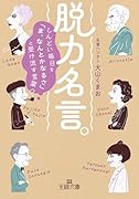 脱力名言。 しんどい毎日を「ま、なんとかなるさ」と受け流す言葉