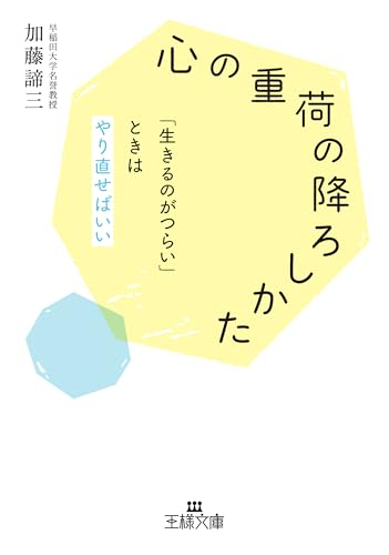 「心の重荷」の降ろしかた 「生きるのがつらい」ときはやり直せばいい