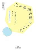 「心の重荷」の降ろしかた 「生きるのがつらい」ときはやり直せばいい