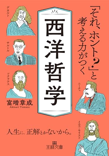 「それ、ホント?」と考える力がつく西洋哲学 人生に、正解とかないから。