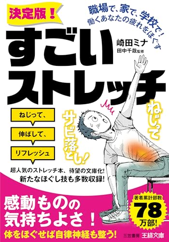 職場で、家で、学校で! 働くあなたの疲れをほぐす《決定版!》すごいストレッチ