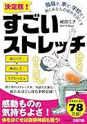 職場で、家で、学校で! 働くあなたの疲れをほぐす《決定版!》すごいストレッチ