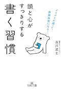 頭と心がすっきりする書く習慣 イライラが減って、感謝体質になる！