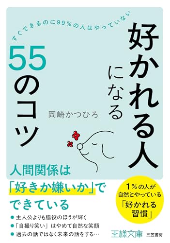 「好かれる人」になる55のコツ
