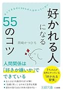 「好かれる人」になる55のコツ