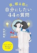 夜、眠る前に自分にしたい44の質問 「なりたい自分」で朝を迎える夜の習慣