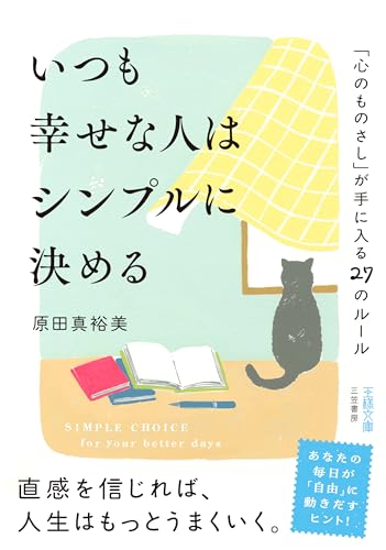いつも幸せな人はシンプルに決める 「心のものさし」が手に入る27のルール