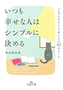 いつも幸せな人はシンプルに決める 「心のものさし」が手に入る27のルール