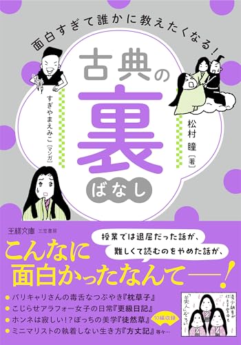 面白すぎて誰かに教えたくなる! 古典の裏ばなし