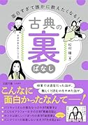 面白すぎて誰かに教えたくなる! 古典の裏ばなし