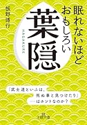 眠れないほどおもしろい葉隠 「武士道といふは、死ぬ事と見つけたり」……はホントなのか?