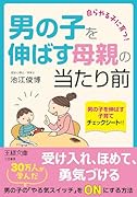 男の子を伸ばす母親の当たり前 自らやる子に育つ!