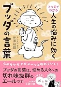 マンガでわかる 人生の悩みに効くブッダの言葉 心のモヤモヤがスーッと晴れていく!