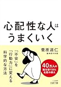 心配性な人はうまくいく 「不安」を「行動力」に変える科学的な方法