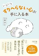 いちいち「すりへらない」心が手に入る本 つい「気にしすぎて疲れてしまう」あなたに