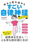 体から脳を癒やす すごい自律神経セルフケア