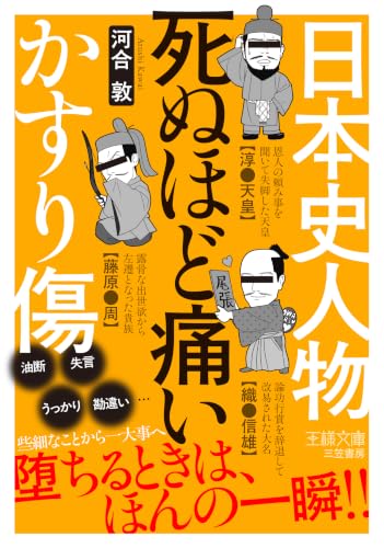 日本史人物 死ぬほど痛いかすり傷