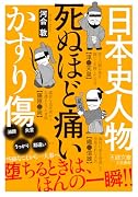 日本史人物 死ぬほど痛いかすり傷