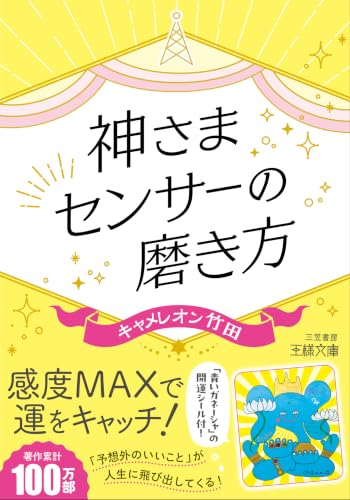 神さまセンサーの磨き方 「予想外のいいこと」が人生に飛び出してくる!