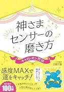 神さまセンサーの磨き方 「予想外のいいこと」が人生に飛び出してくる!