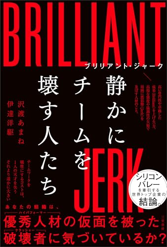 ブリリアント・ジャーク 静かにチームを壊す人たち 沢渡あまね 伊達洋駆 表紙