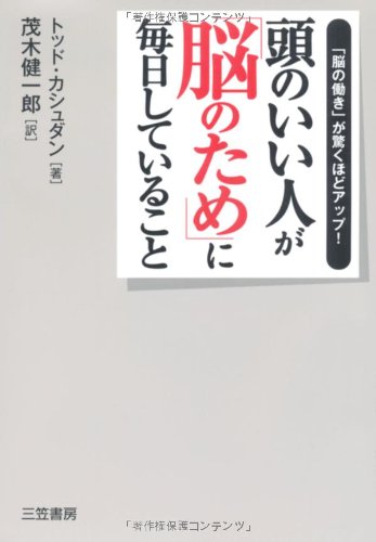 頭のいい人が「脳のため」に毎日していること