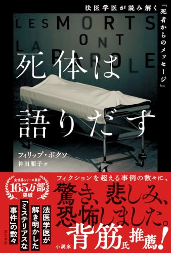 死体は語りだす：法医学医が読み解く「死者からのメッセージ」