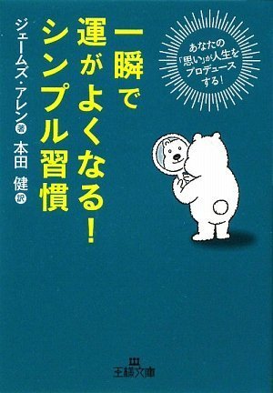 一瞬で運がよくなる!シンプル習慣
