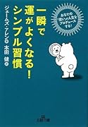 一瞬で運がよくなる!シンプル習慣
